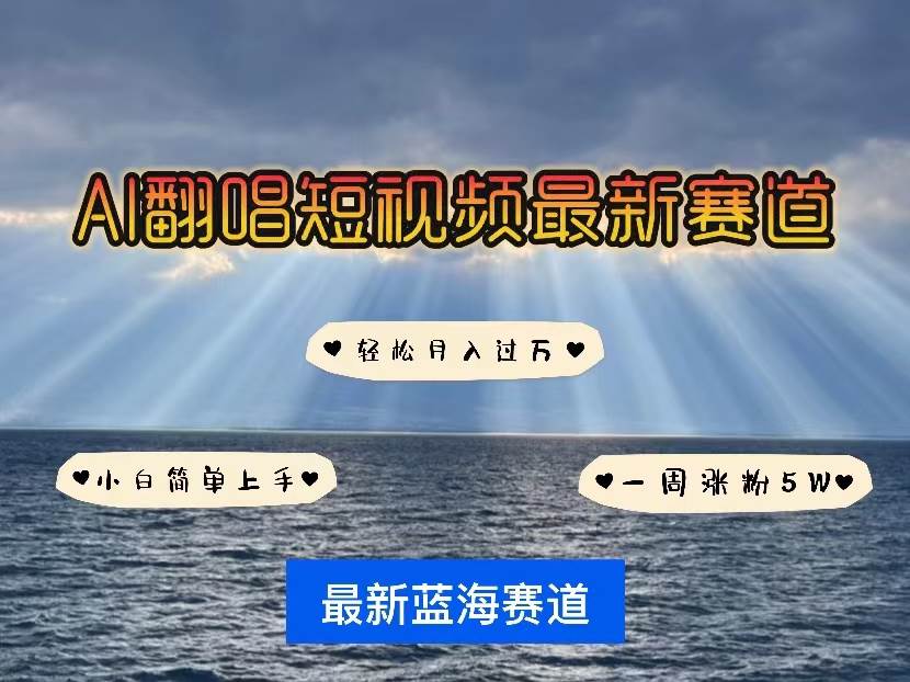 （10353期）各种IP人物智能翻唱，短视频领域新风口，一周轻松涨粉5W，快速起号-178分享