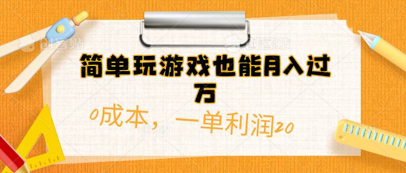 （10355期）简单玩游戏也能月入过万，0成本，一单利润20（附 500G安卓游戏分类系列）-178分享