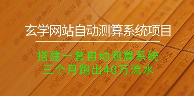 （10359期）玄学网站自动测算系统项目：搭建一套自动测算系统，三个月跑出40万流水-178分享