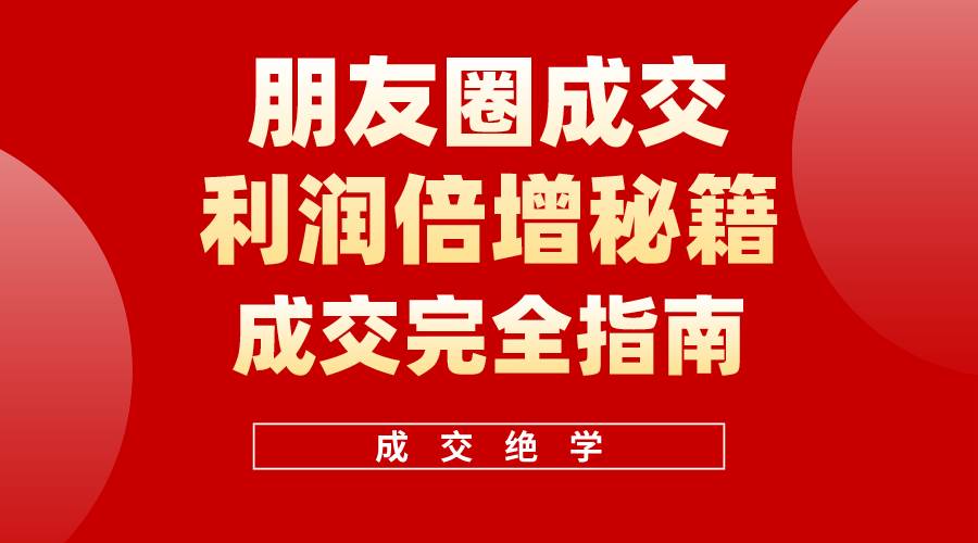 （10363期）利用朋友圈成交年入100万，朋友圈成交利润倍增秘籍-178分享