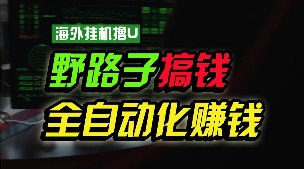 （10366期）海外挂机撸U新平台，日赚8-15美元，全程无人值守，可批量放大，工作室…-178分享