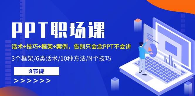 （10370期）PPT职场课：话术+技巧+框架+案例，告别只会念PPT不会讲（8节课）-178分享