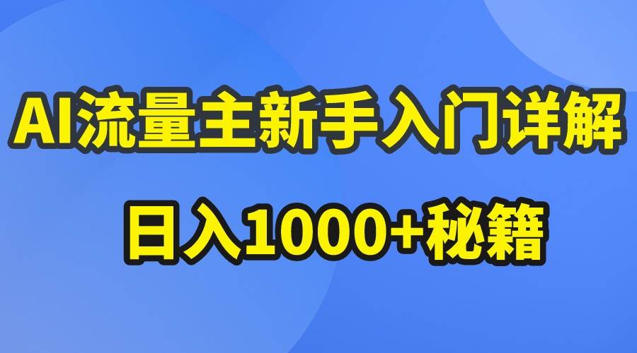 AI流量主新手入门详解公众号爆文玩法，公众号流量主日入1000+秘籍-178分享