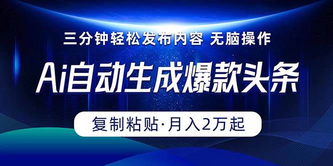 （10371期）Ai一键自动生成爆款头条，三分钟快速生成，复制粘贴即可完成， 月入2万+-178分享