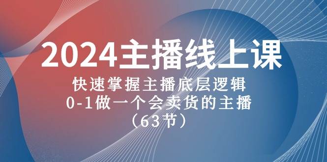 （10377期）2024主播线上课，快速掌握主播底层逻辑，0-1做一个会卖货的主播（63节课）-178分享