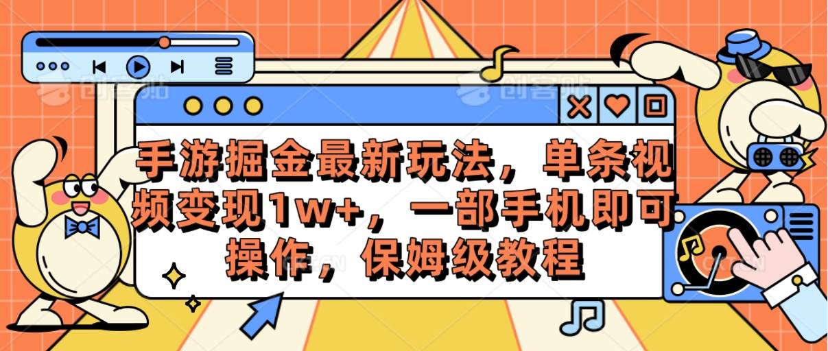 （10381期）手游掘金最新玩法，单条视频变现1w+，一部手机即可操作，保姆级教程-178分享