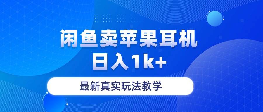 （10380期）闲鱼卖菲果耳机，日入1k+，最新真实玩法教学-178分享