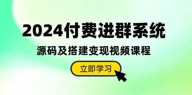 （10383期）2024付费进群系统，源码及搭建变现视频课程（教程+源码）-178分享