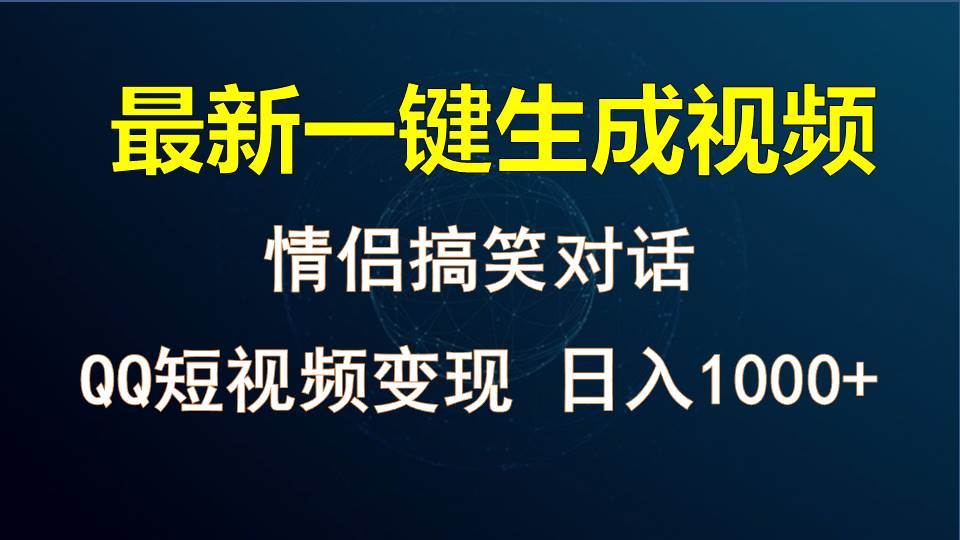 情侣聊天对话，软件自动生成，QQ短视频多平台变现，日入1000+-178分享