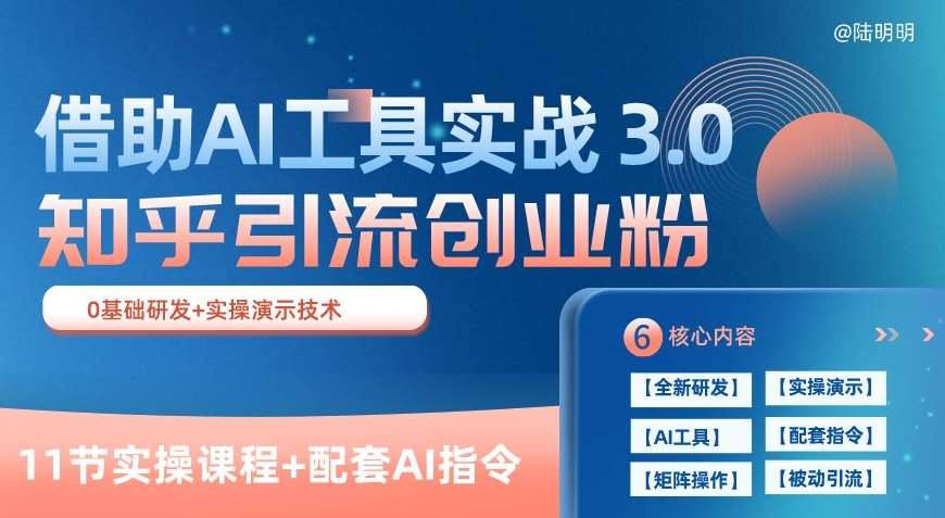 知乎引流精准创业粉 3.0(11节课)，借助AI工具实战，每天获客100+【揭秘】-178分享