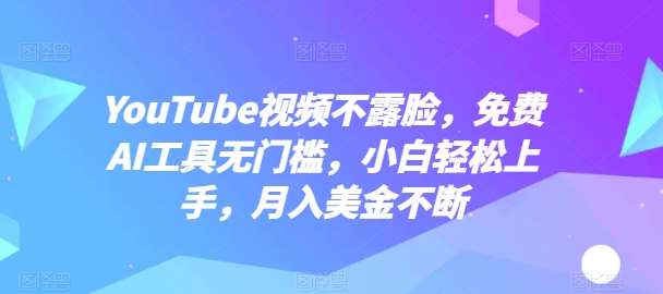 YouTube视频不露脸，免费AI工具无门槛，小白轻松上手，月入美金不断【揭秘】-178分享