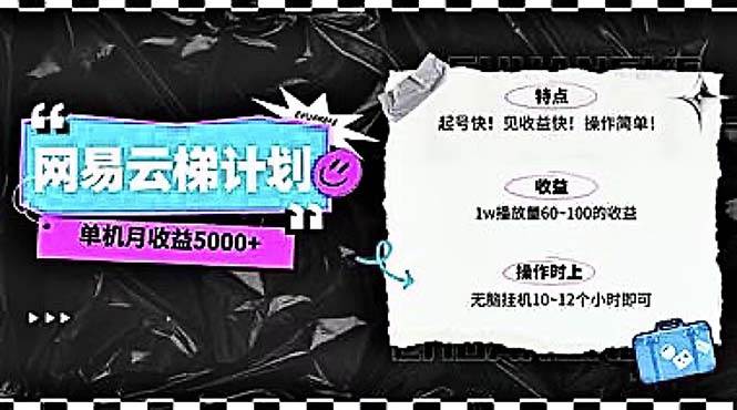 （10389期）2024网易云云梯计划 单机日300+ 无脑月入5000+-178分享