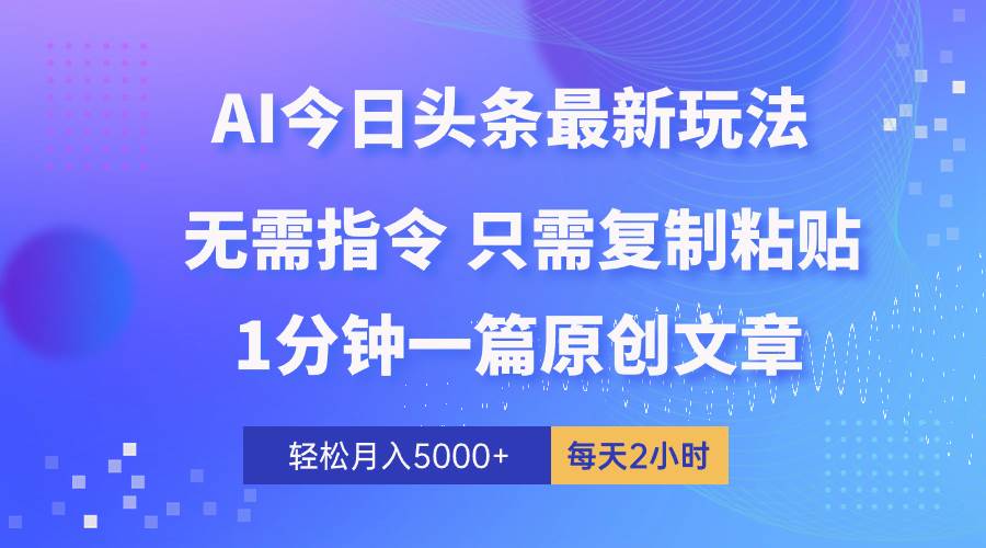 （10393期）AI头条最新玩法 1分钟一篇 100%过原创 无脑复制粘贴 轻松月入5000+ 每…-178分享