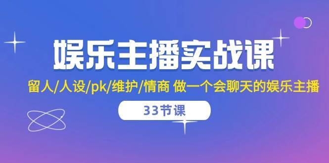 （10399期）娱乐主播实战课  留人/人设/pk/维护/情商 做一个会聊天的娱乐主播-33节课-178分享