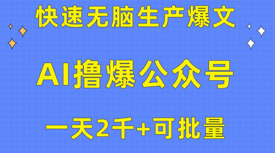 （10398期）用AI撸爆公众号流量主，快速无脑生产爆文，一天2000利润，可批量！！-178分享