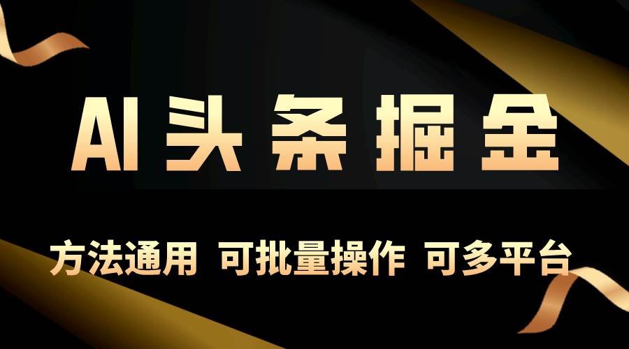 （10397期）利用AI工具，每天10分钟，享受今日头条单账号的稳定每天几百收益，可批…-178分享