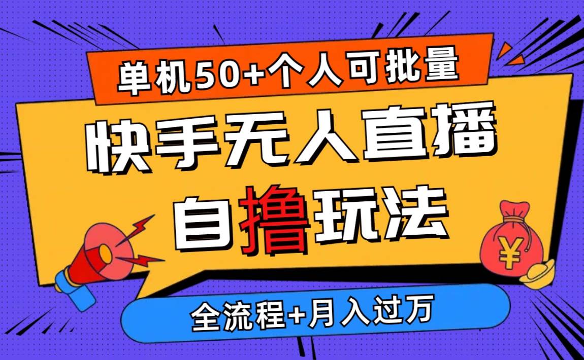 （10403期）2024最新快手无人直播自撸玩法，单机日入50+，个人也可以批量操作月入过万-178分享