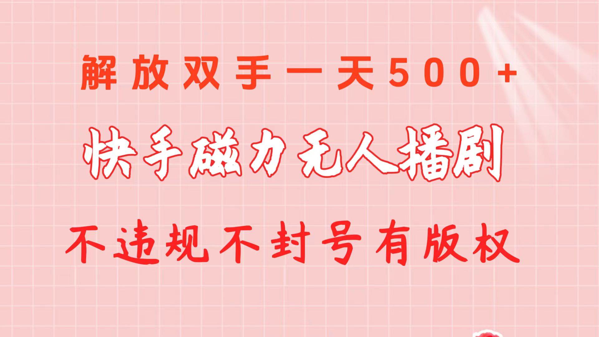 （10410期）快手磁力无人播剧玩法  一天500+  不违规不封号有版权-178分享