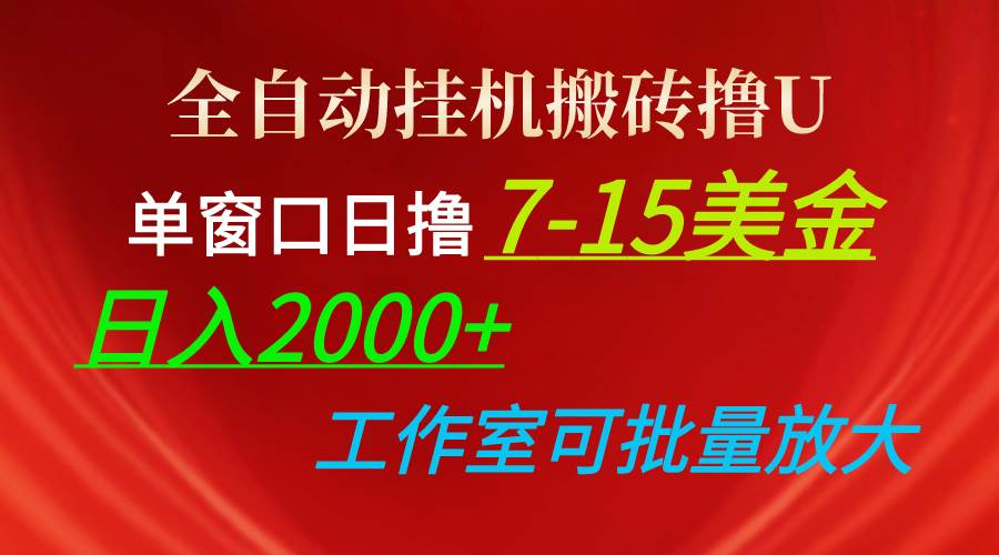 （10409期）全自动挂机搬砖撸U，单窗口日撸7-15美金，日入2000+，可个人操作，工作…-178分享