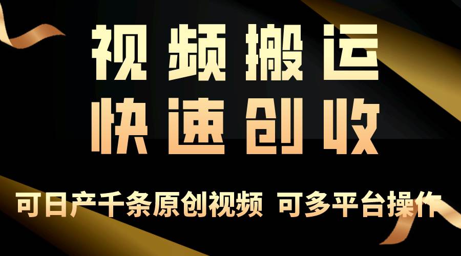 （10417期）一步一步教你赚大钱！仅视频搬运，月入3万+，轻松上手，打通思维，处处…-178分享