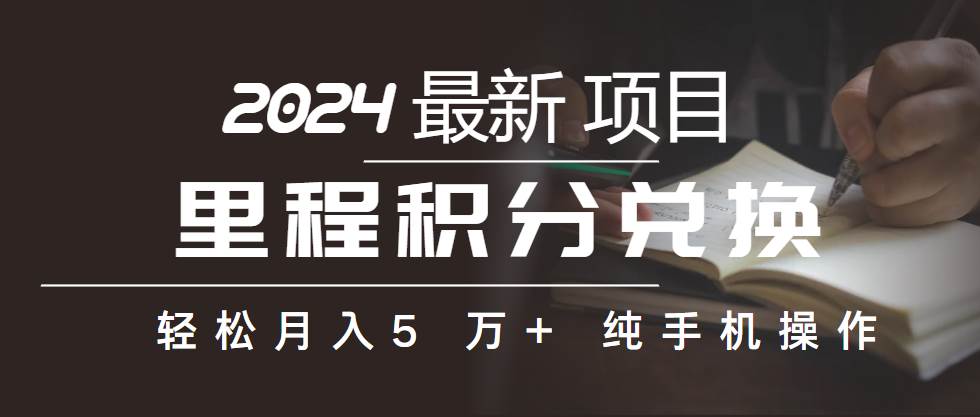 （10416期）里程积分兑换机票售卖赚差价，利润空间巨大，纯手机操作，小白兼职月入…-178分享