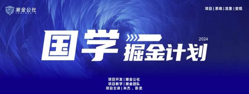 云起龙骧|15天纯利10W+，国学掘金计划玩法全网首次公开【揭秘】-178分享