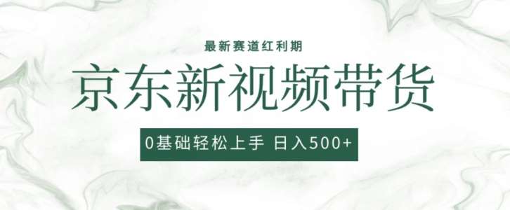 2024最新京东视频带货项目，最新0粉强开无脑搬运爆款玩法，小白轻松上手【揭秘】-178分享