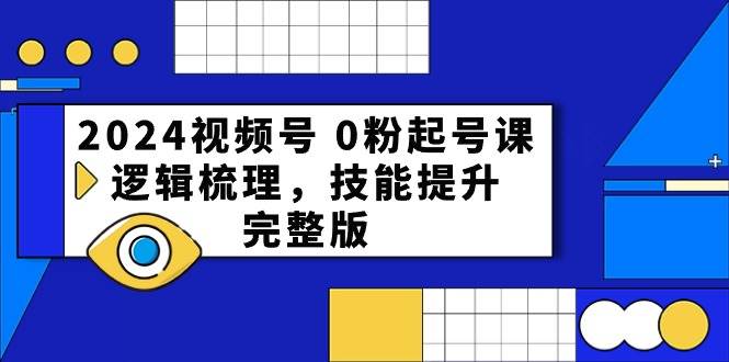 （10423期）2024视频号 0粉起号课，逻辑梳理，技能提升，完整版-178分享