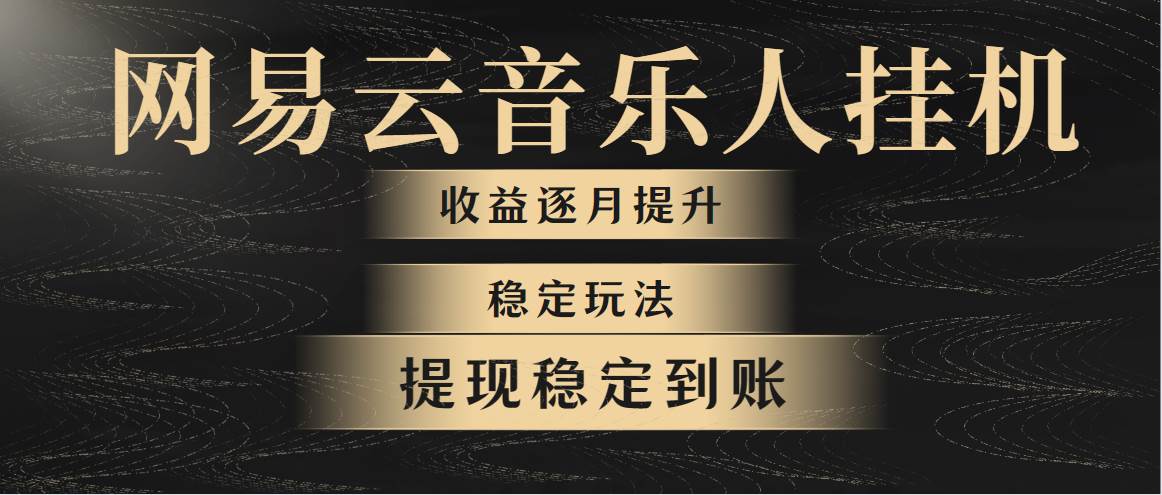 （10422期）网易云音乐挂机全网最稳定玩法！第一个月收入1400左右，第二个月2000-2…-178分享