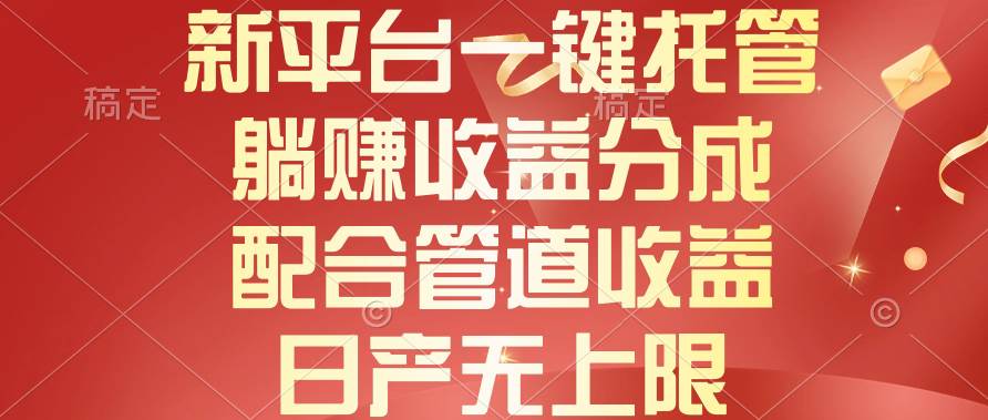 （10421期）新平台一键托管，躺赚收益分成，配合管道收益，日产无上限-178分享