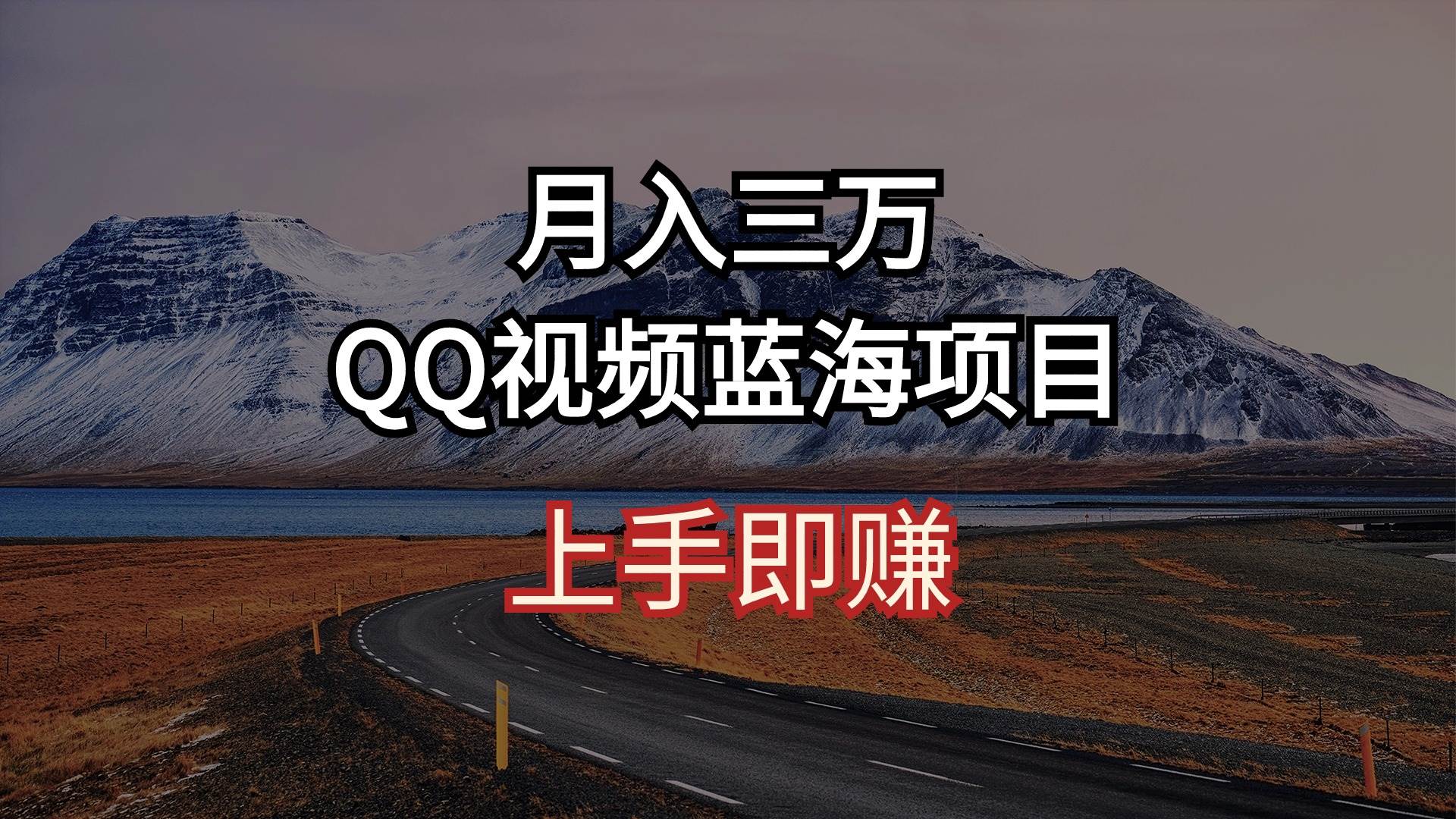 （10427期）月入三万 QQ视频蓝海项目 上手即赚-178分享