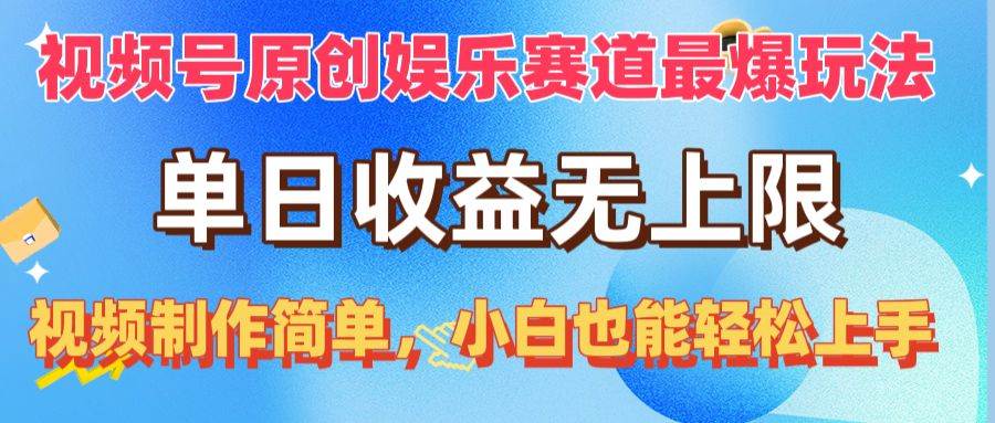 （10425期）视频号原创娱乐赛道最爆玩法，单日收益无上限，视频制作简单，小白也能…-178分享