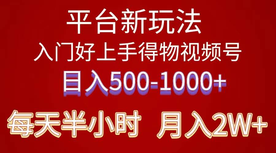 （10430期）2024年 平台新玩法 小白易上手 《得物》 短视频搬运，有手就行，副业日…-178分享