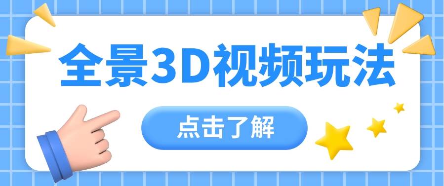 360度全景视频带来创作者新机会疯狂涨粉10W+，月入万元【视频教程+配套工具】-178分享