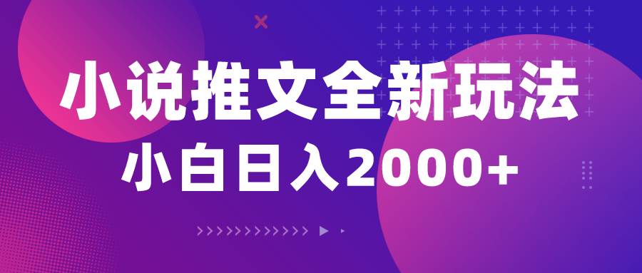 （10432期）小说推文全新玩法，5分钟一条原创视频，结合中视频bilibili赚多份收益-178分享