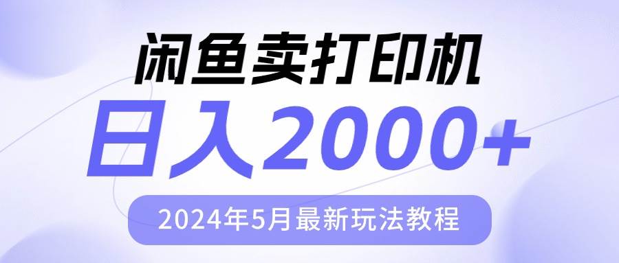 （10435期）闲鱼卖打印机，日人2000，2024年5月最新玩法教程-178分享