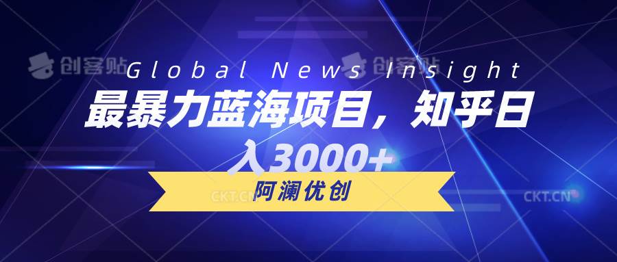 （10434期）最暴力蓝海项目，知乎日入3000+，可批量扩大-178分享