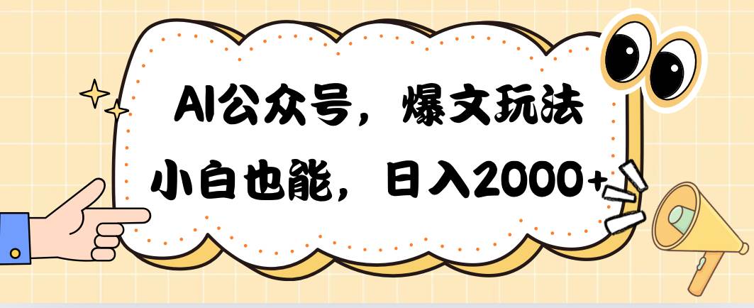 （10433期）AI公众号，爆文玩法，小白也能，日入2000➕-178分享