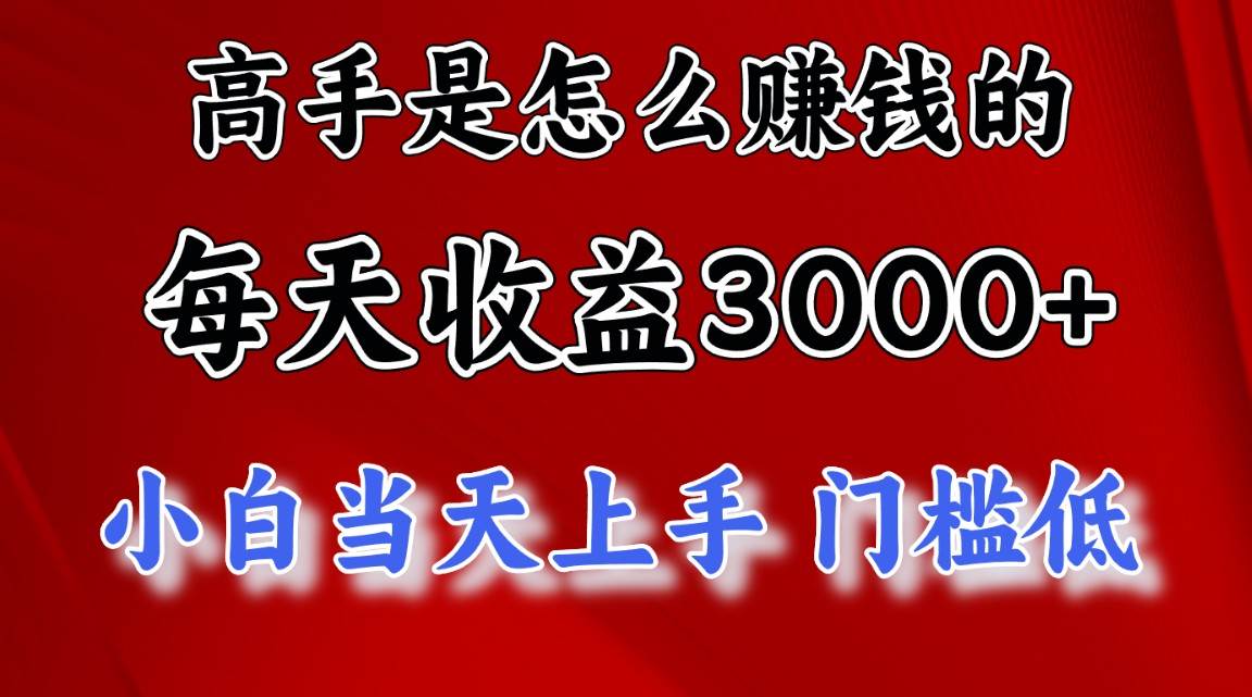 （10436期）高手是怎么赚钱的，一天收益3000+ 这是穷人逆风翻盘的一个项目，非常稳…-178分享