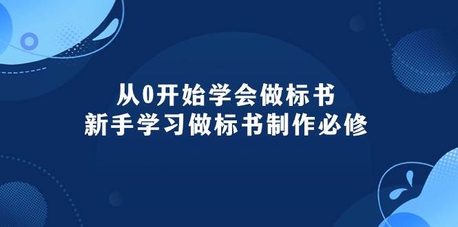 （10439期）从0开始学会做标书：新手学习做标书制作必修（95节课）-178分享