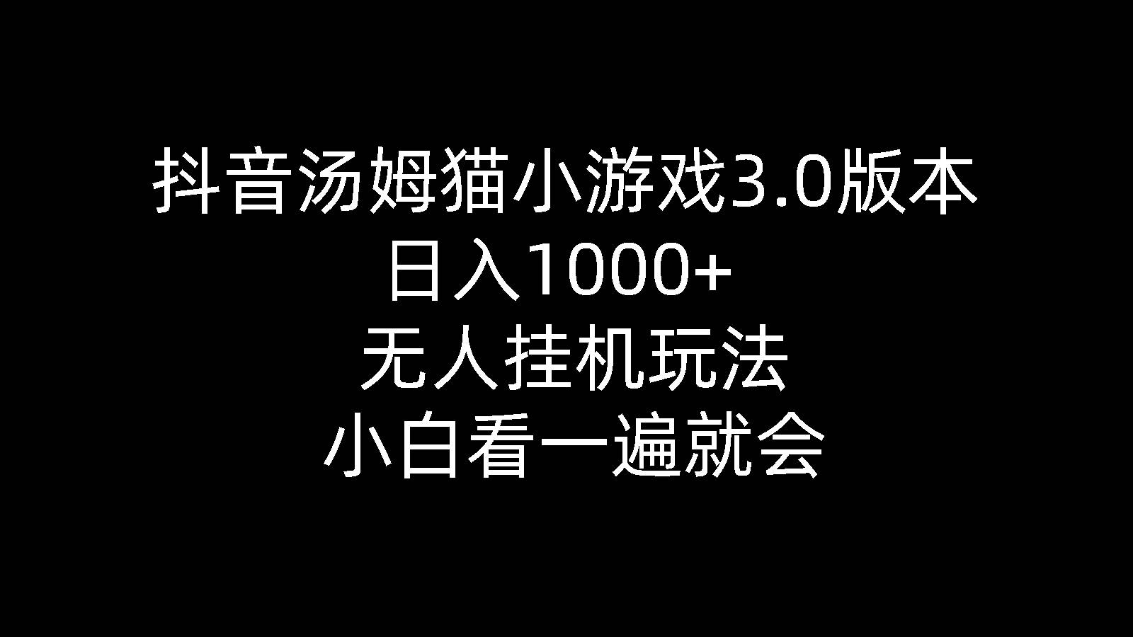 （10444期）抖音汤姆猫小游戏3.0版本 ,日入1000+,无人挂机玩法,小白看一遍就会-178分享