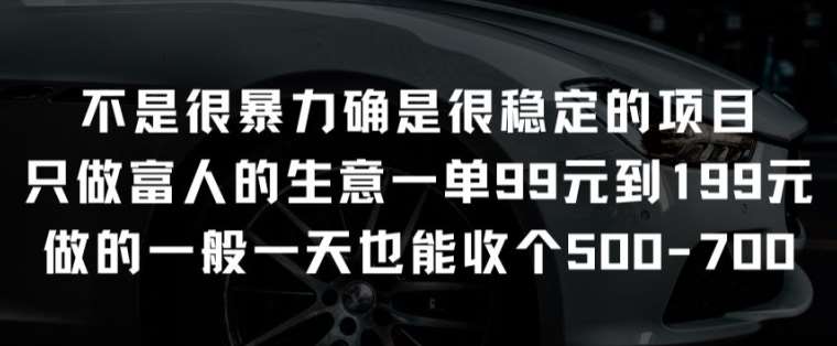 不是很暴力确是很稳定的项目只做富人的生意一单99元到199元【揭秘】-178分享