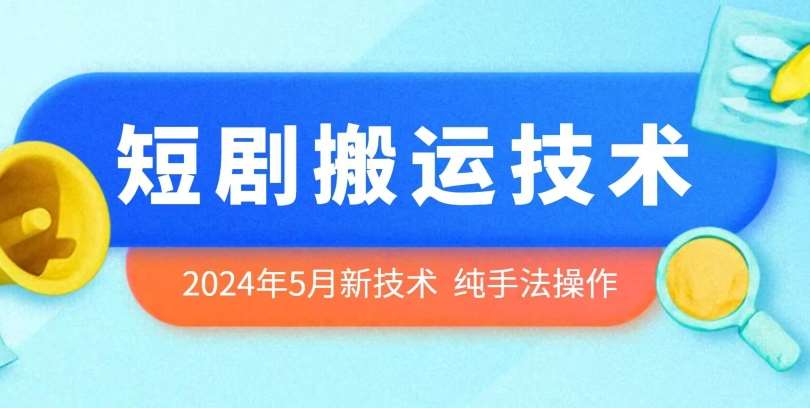 2024年5月最新的短剧搬运技术，纯手法技术操作【揭秘】-178分享