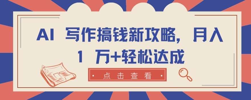 AI 写作搞钱新攻略，月入 1 万+轻松达成【揭秘】-178分享