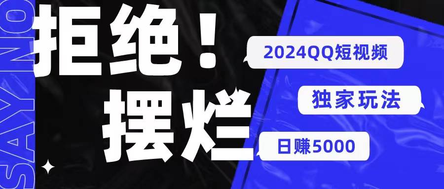 （10445期） 2024QQ短视频暴力独家玩法 利用一个小众软件，无脑搬运，无需剪辑日赚…-178分享