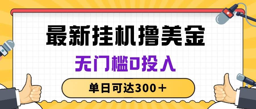 （10447期）无脑挂机撸美金项目，无门槛0投入，单日可达300＋-178分享