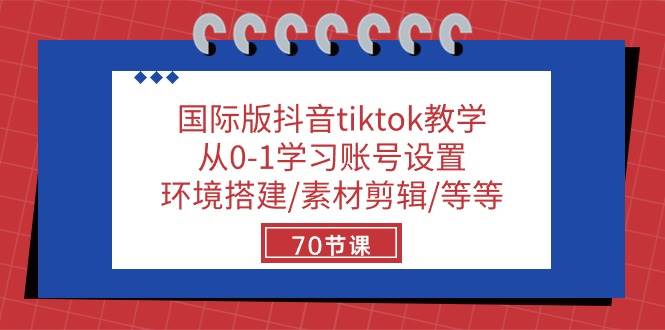 （10451期）国际版抖音tiktok教学：从0-1学习账号设置/环境搭建/素材剪辑/等等/70节-178分享