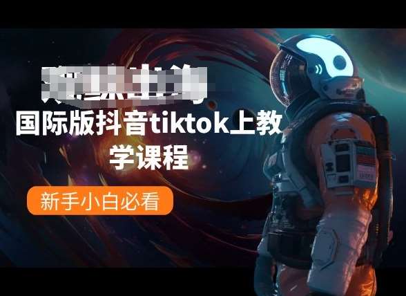 国际版抖音tiktok上教学课程，新手小白必看-178分享