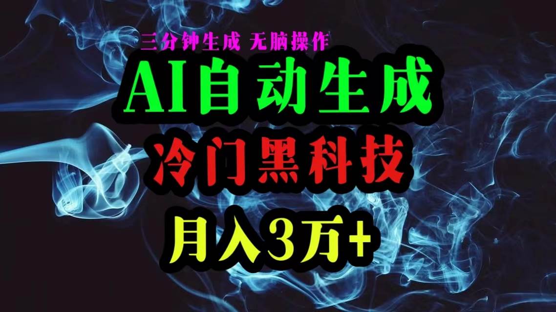 （10454期）AI黑科技自动生成爆款文章，复制粘贴即可，三分钟一个，月入3万+-178分享