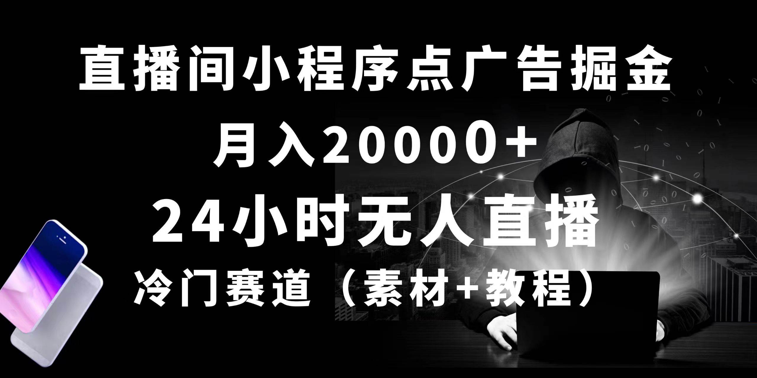 （10465期）24小时无人直播小程序点广告掘金， 月入20000+，冷门赛道，起好猛，独…-178分享